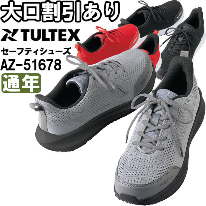 tultex セーフティシューズ AZ-51678 樹脂先芯 超軽量 メッシュ 男女