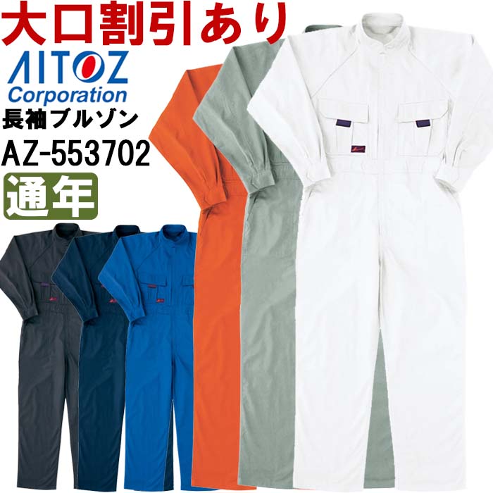 続服 つなぎ服 ツナギ服 ツナギ AZ-553702 (S-LL) アイトス (AITOZ