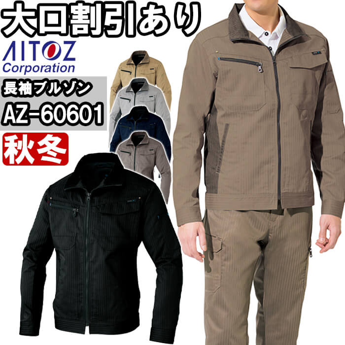 作業服 アイトス AITOZ 長袖ブルゾン AZ-60601 3L 秋冬 ストレッチ