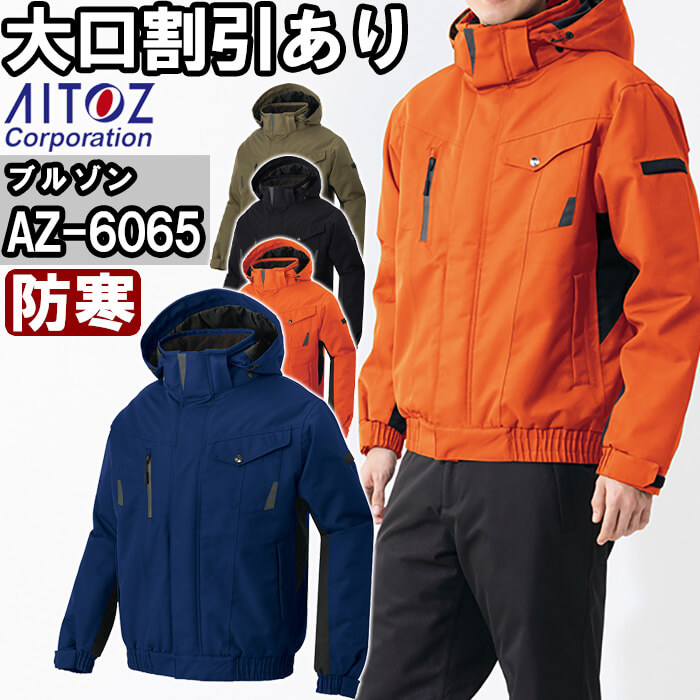 アイトス 作業服 AITOZ 防水防寒ブルゾン AZ-6065 3S-LL 防寒 透湿 撥