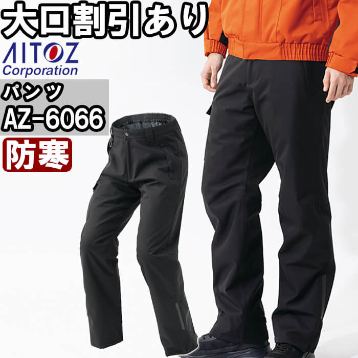 アイトス 作業服 AITOZ 防水防寒パンツ AZ-6066 5L 防寒 透湿 撥水