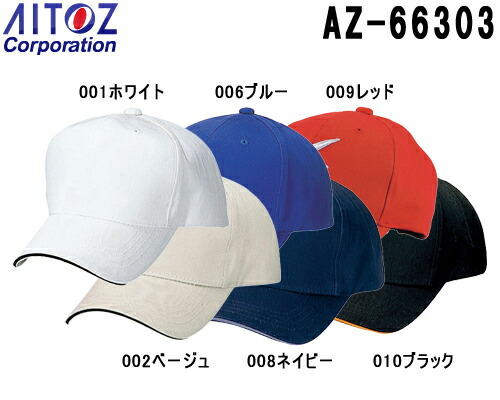 コットンラインキャップ（男女兼用） AZ-66303 (フリー) アイトス