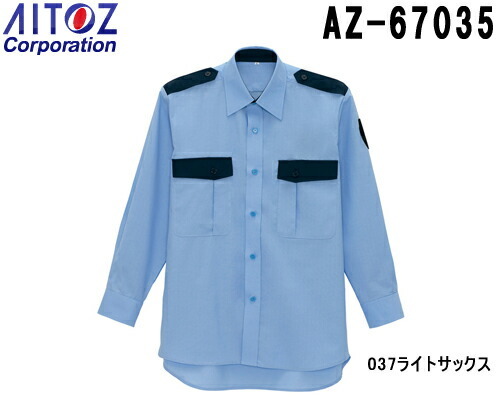 執行役員さん専用　　アラドグッズ2点 セキュリティユニフォーム 長袖シャツ AZ-67035 (SS〜LL) 警備服