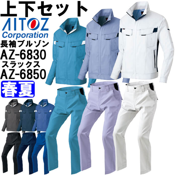 アイトス 作業服 上下セット AITOZ 長袖サマーブルゾン AZ-6830 5L
