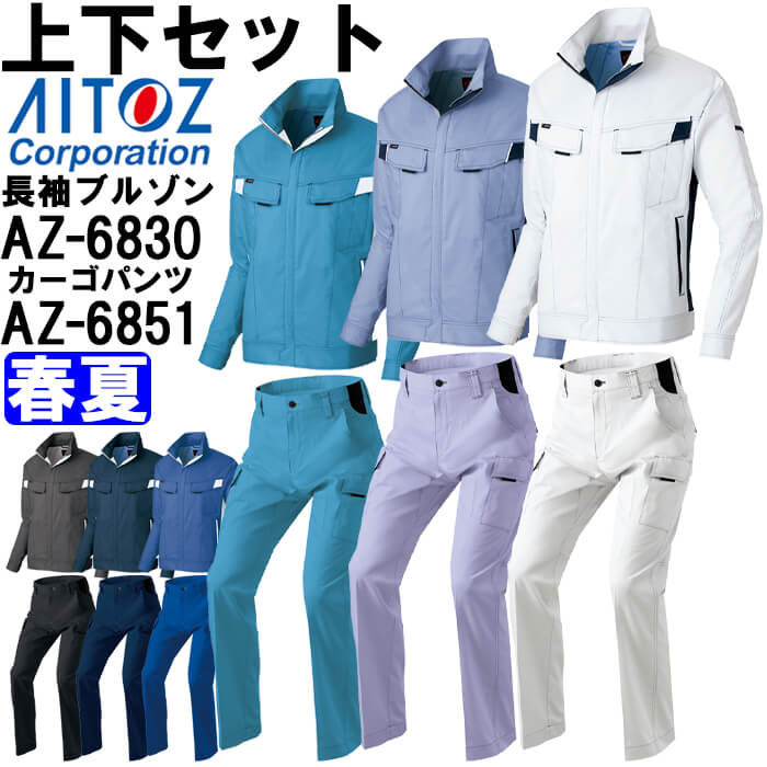 アイトス 作業服 上下セット AITOZ 長袖サマーブルゾン AZ-6830 5L