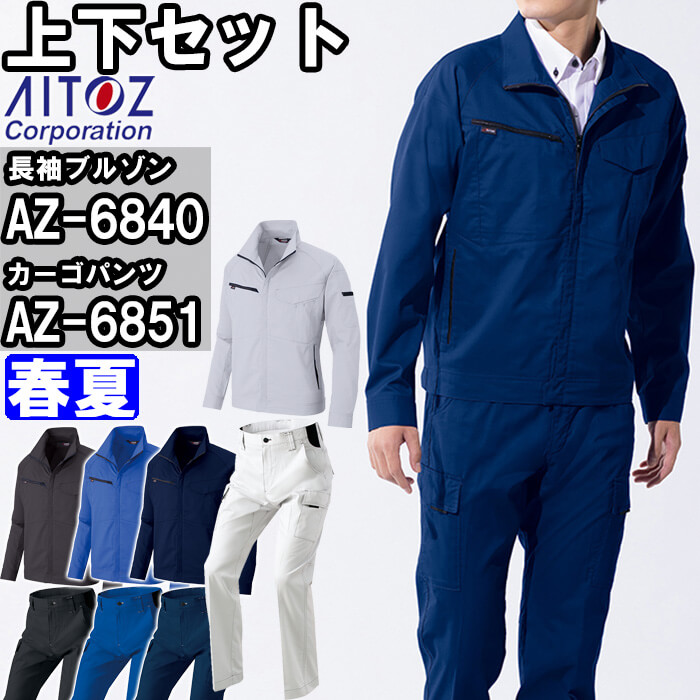 アイトス 作業服 上下セット AITOZ 長袖ブルゾン AZ-6840 SS-LL
