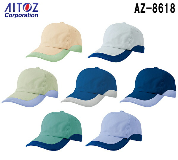 ワークキャップ（男女兼用） AZ-8618 (フリー) ムービンカット