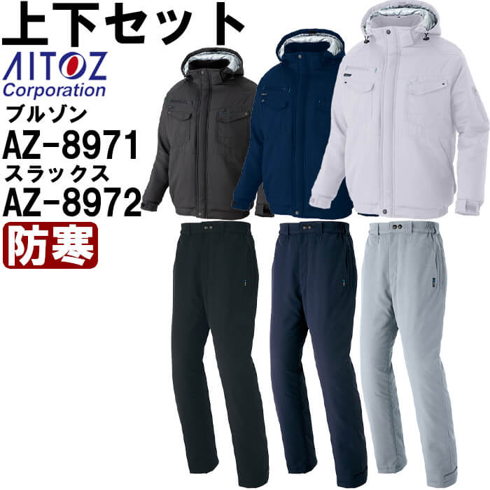 作業服 上下セット アイトス AITOZ 防寒ブルゾン AZ-8971 4L ＆ 防寒