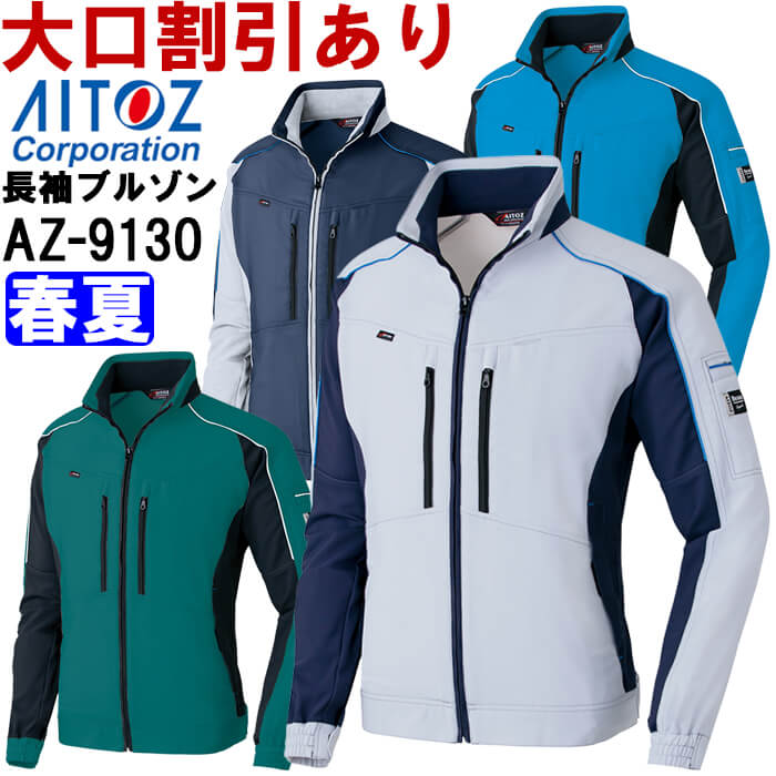 アイトス 作業服 AITOZ 長袖ブルゾン AZ-9130 SS-LL 春夏 ストレッチ