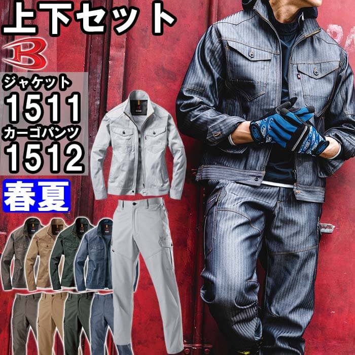 作業服 上下セット バートル BURTLE ジャケット 1511 SS-S & カーゴ 作業服 上下セット バートル BURTLE ジャケット 1511 SS-S & カーゴ