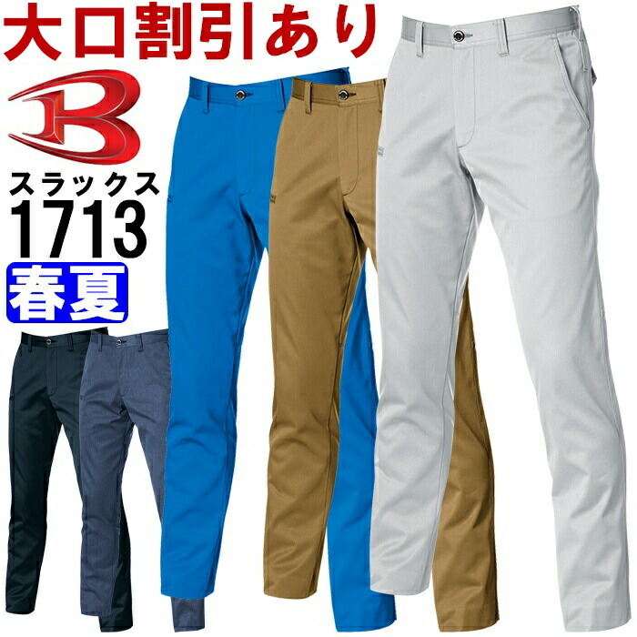 作業服 バートル BURTLE ユニセックスパンツ 1713 SS-3L 春夏 ストレッチ 作業着 ユニセックス メンズ レディース