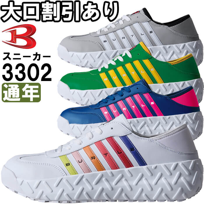 【返品交換不可】作業服 バートル BURTLE セーフティスニーカー 3302 XSーXL 通年 脱ぎ履き快適 2WAY仕様 作業着 ユニセックス メンズ レディース | BURTLE