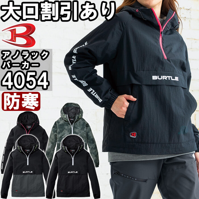 BURTLE 【即日発送】2025年モデル 作業服 アノラックパーカー 4054 Sー