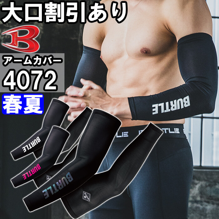 作業服 バートル BURTLE アームカバー 4072 M-XXL 春夏 吸汗速乾 防臭 作業着 ユニセックス メンズ レディース | BURTLE