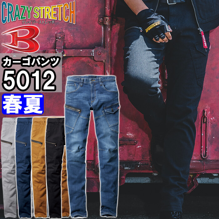 作業服 バートル BURTLE カーゴパンツ 5012 4Lー5L 春夏 コーデュラ ストレッチ デニム 作業着 ユニセックス メンズ レディース | BURTLE