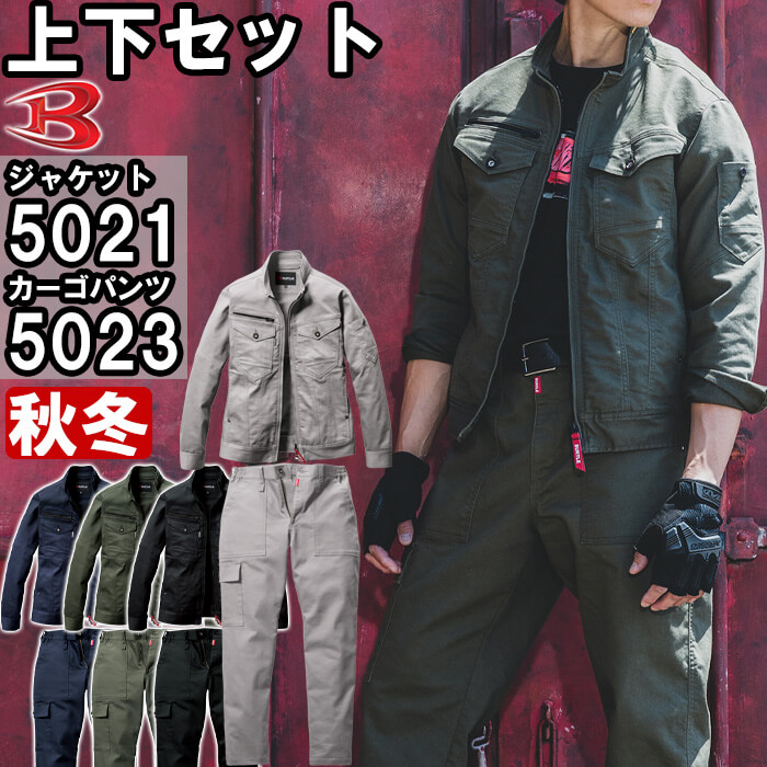 作業服 上下セット バートル BURTLE ジャケット 5021 S-3L ＆ ワイドカーゴパンツ 5023 S-3L 秋冬 ストレッチ 作業着 ユニセックス メンズ レディース | 