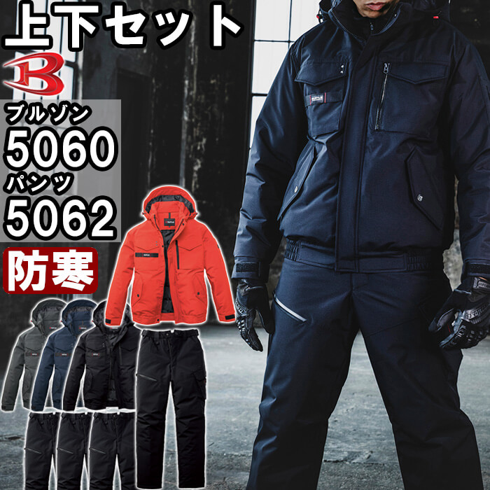 BURTLE（バートル） 作業服 上下セット 防寒ブルゾン 5060 S-XL