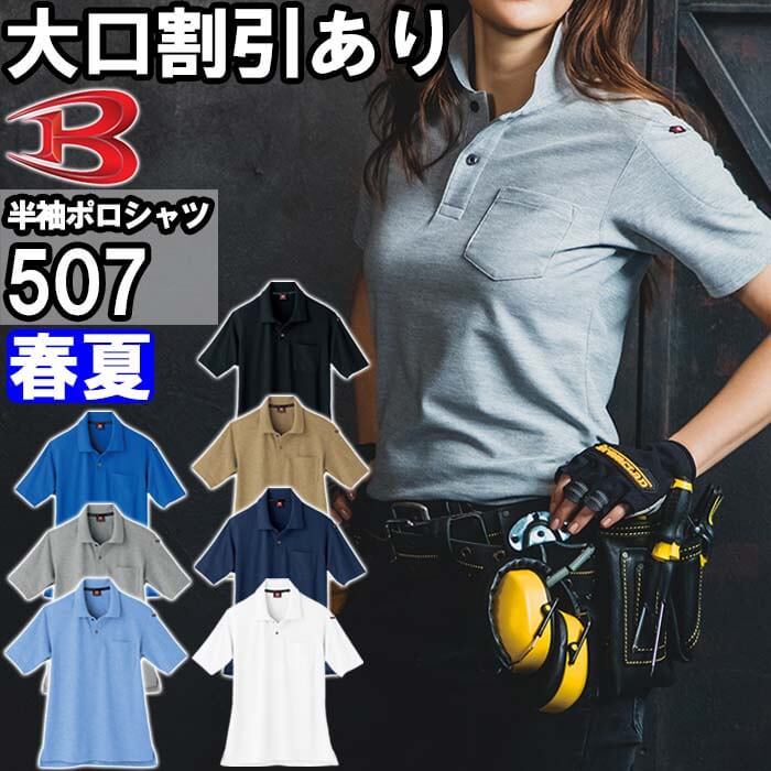 作業服 バートル BURTLE 半袖ポロシャツ 507 4L 春夏 ストレッチ 吸汗速乾 消臭 作業着 ユニセックス メンズ レディース | 
