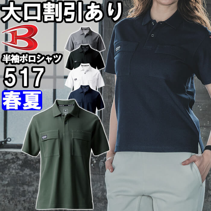 作業服 バートル BURTLE 半袖ポロシャツ 517 Sー3L 春夏 ストレッチ 吸汗速乾 作業着 ユニセックス メンズ レディース | BURTLE