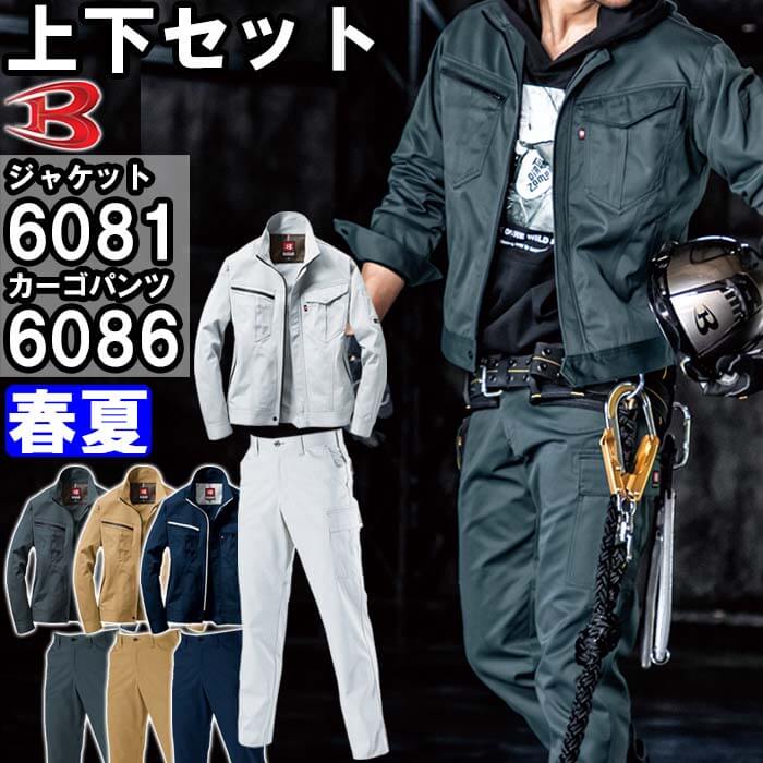 作業服 上下セット バートル BURTLE ジャケット 6081 5L ＆ カーゴ