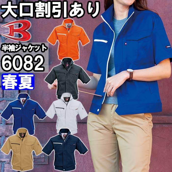 作業服 バートル BURTLE 半袖ジャケット 6082 4L 春夏 制電 作業着