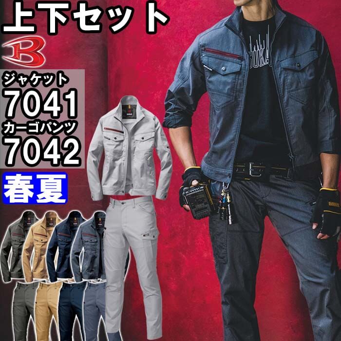 作業服 上下セット バートル BURTLE ジャケット7041 M-3L ＆ カーゴ