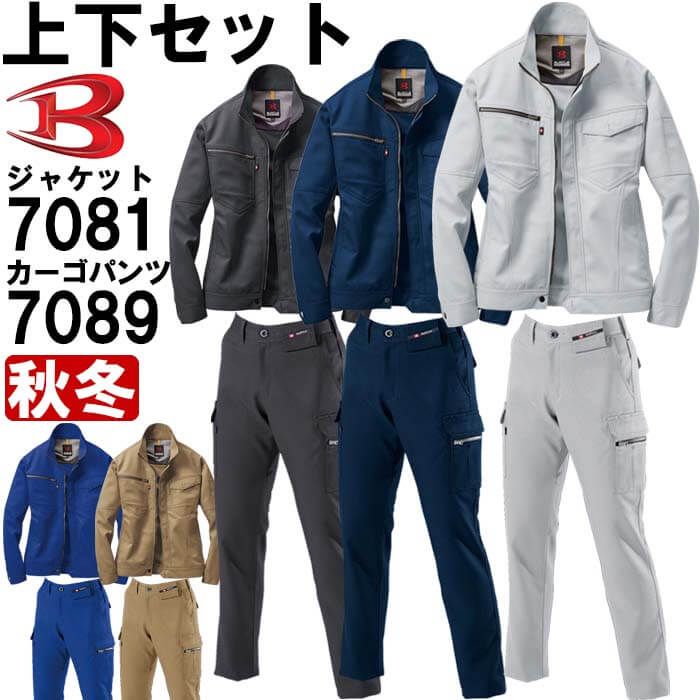 作業服 上下セット バートル BURTLE ジャケット 7081 M-3L