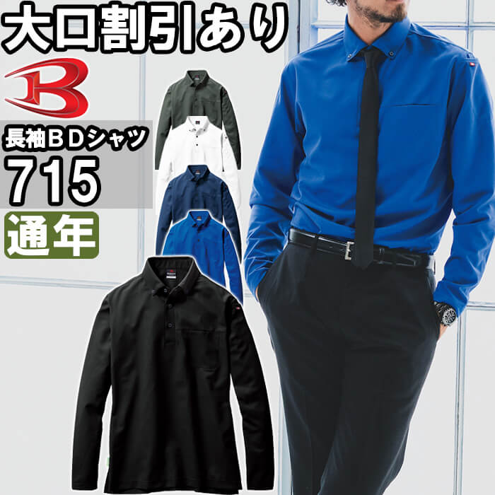 作業服 バートル BURTLE 長袖BDシャツ 715 S-3L 通年 制電 リサイクル 作業着 ユニセックス メンズ レディース