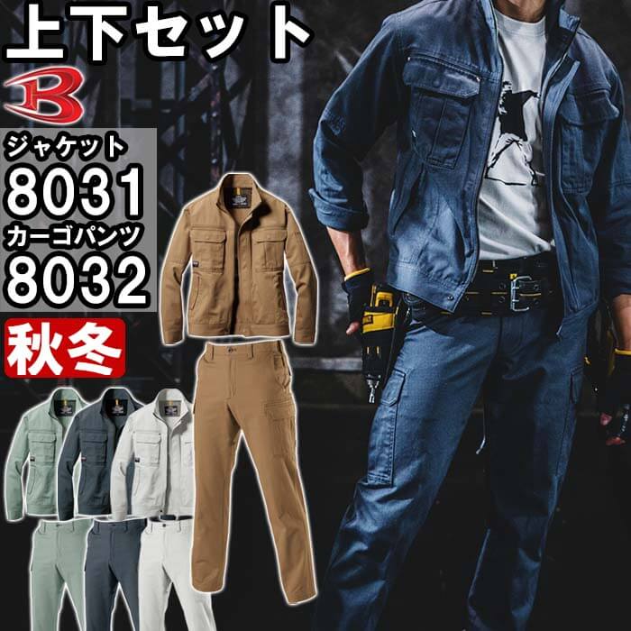 作業服 上下セット バートル BURTLE ジャケット 8031 M-3L & カーゴパンツ 8032 73cm-85cm 秋冬 綿100% 作業着 メンズ