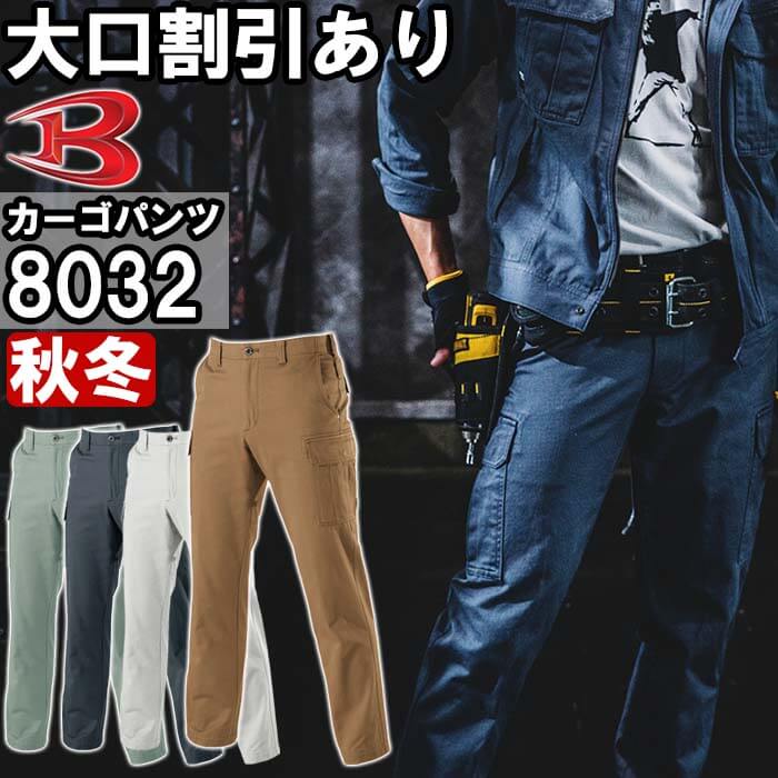 作業服 バートル BURTLE カーゴパンツ 8032 120cm-130cm 秋冬 綿100% 作業着 メンズ