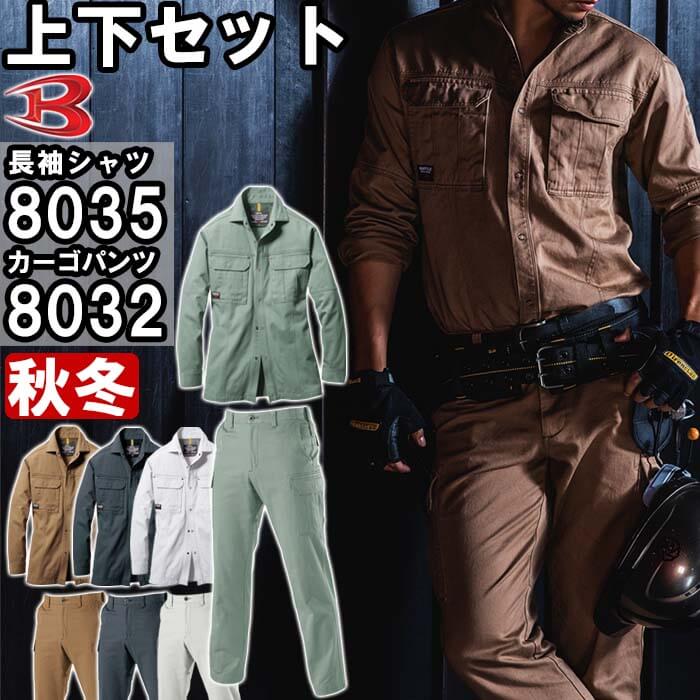 作業服 上下セット バートル BURTLE 長袖シャツ 8035 M-3L & カーゴパンツ 8032 73cm-85cm 秋冬 綿100% 作業着 メンズ
