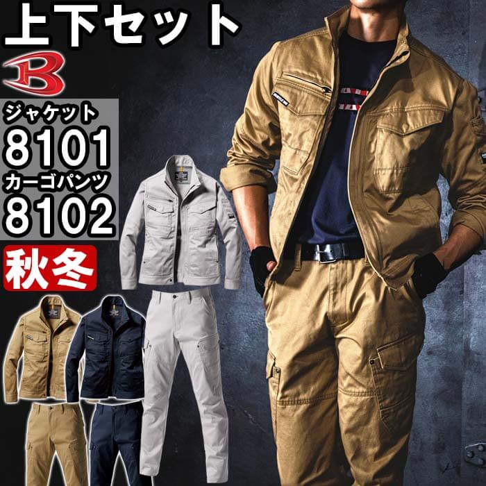 作業服 上下セット バートル BURTLE ジャケット 8101 5L ＆ カーゴ
