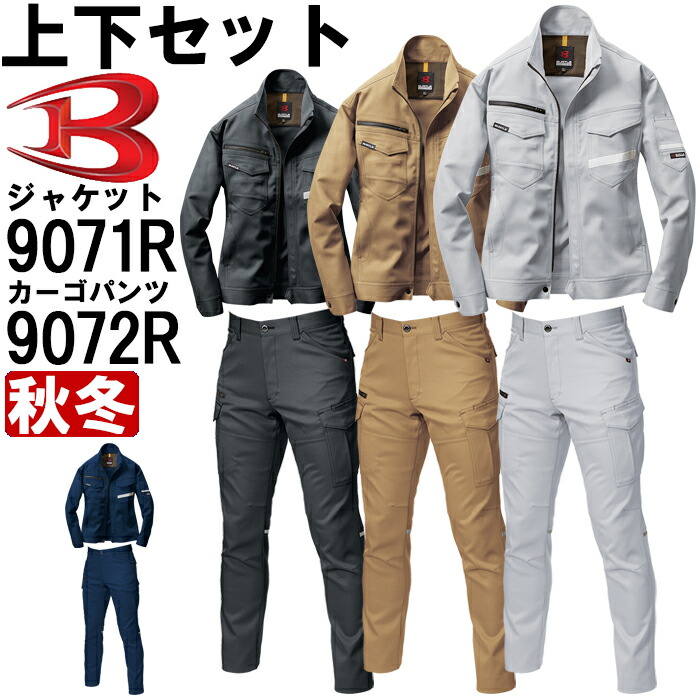 作業服 上下セット バートル BURTLE ジャケット 9071R SS-S & カーゴパンツ 9072R S-3L 秋冬 反射材 リフレクター 作業着 メンズ