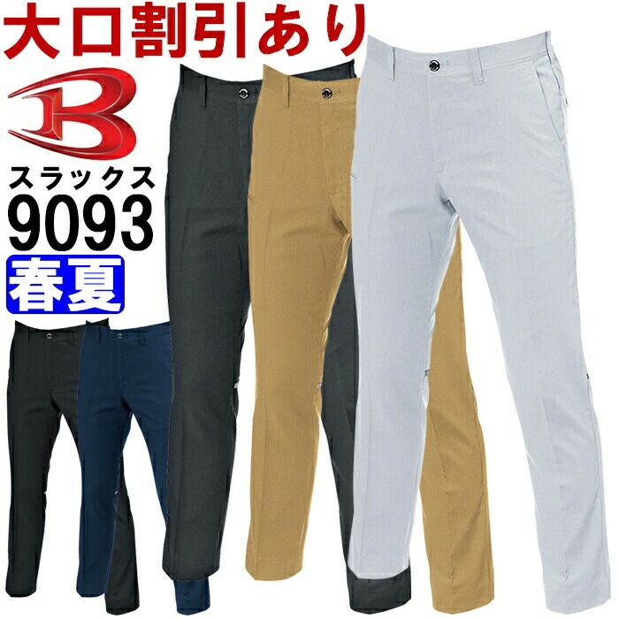 作業服 バートル BURTLE ユニセックスパンツ 9093 SS-3L 春夏 反射材