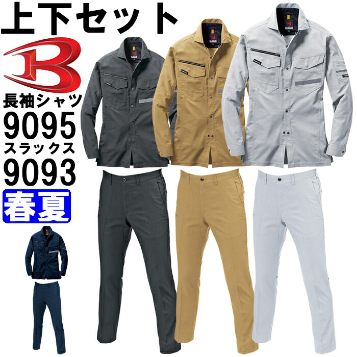 作業服 上下セット バートル BURTLE 長袖シャツ 9095 SS-S ＆ ユニ