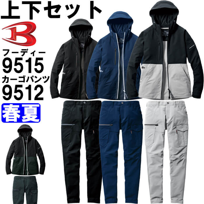 BURTLE 作業服 上下セット バートル フーディージャケット 9515