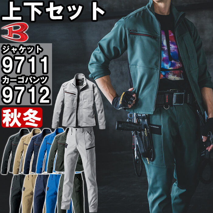 作業服 上下セット バートル BURTLE ジャケット 9711 4L & カーゴパンツ 9712 4L 秋冬 ストレッチ 制電 作業着 ユニセックス メンズ レディース