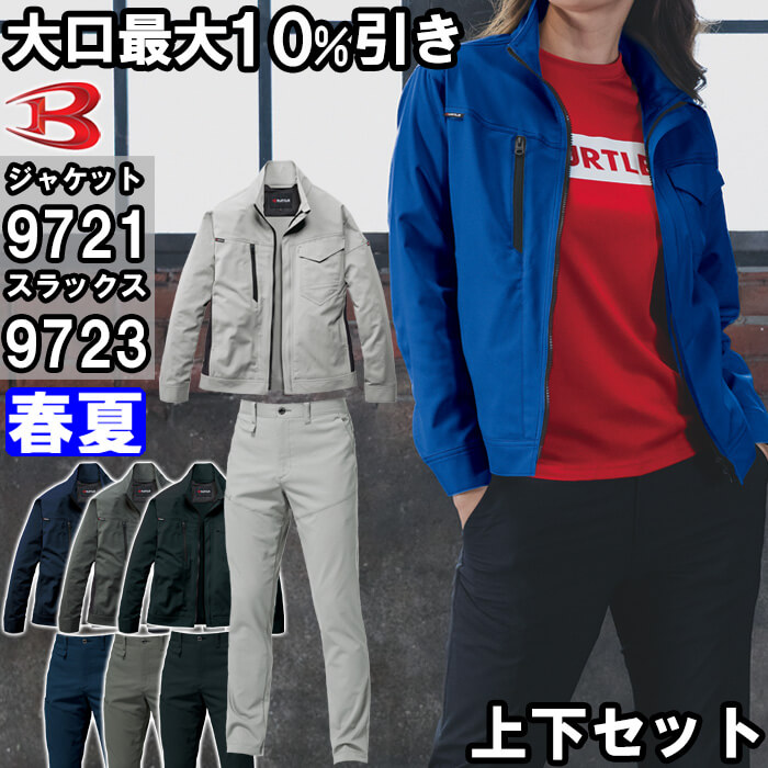 BURTLE（バートル） 作業服 上下セット ジャケット 9721 S-3L