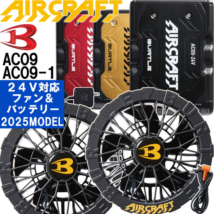 【予約商品】2025新型 バートル エアークラフト 24Vバッテリー ＆ ファンユニット AC09 AC09-1 リチウムイオン BURTLE AIR CRAFT 空調 作業服 | 
