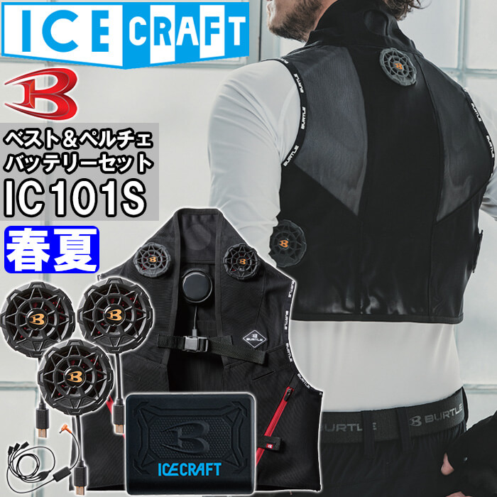 BURTLE バートル アイスクラフト ベルチェセット BURTLE [ポイント5倍]アイスクラフト ペルチェベストセット