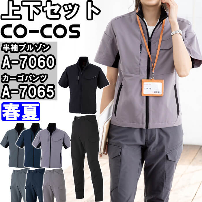 作業服 上下セット コーコス CO-COS 半袖ブルゾン A-7060 SS-LL