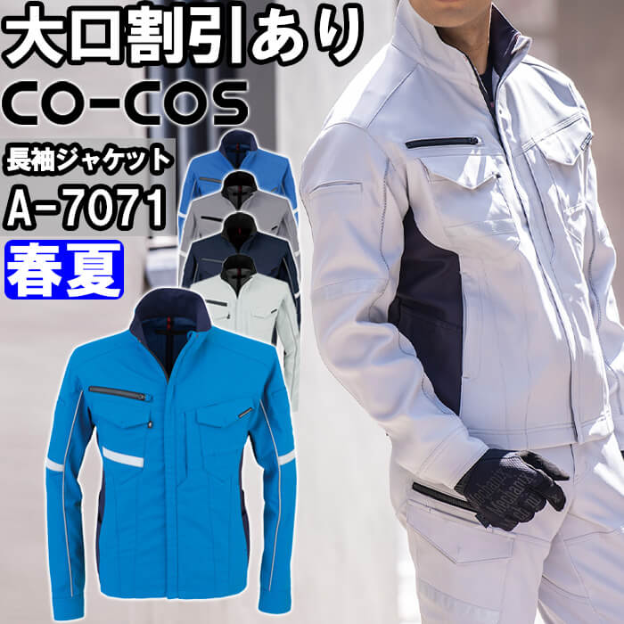 作業服 コーコス CO-COS ストレッチ長袖ジャケット A-7071 SS-LL 春夏