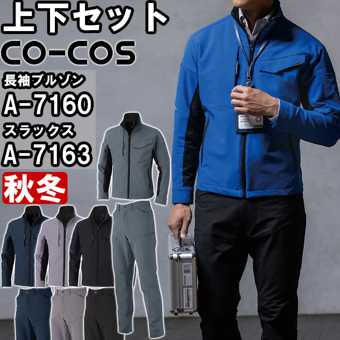 作業服 上下セット コーコス CO-COS ブルゾン A-7160 SS-LL