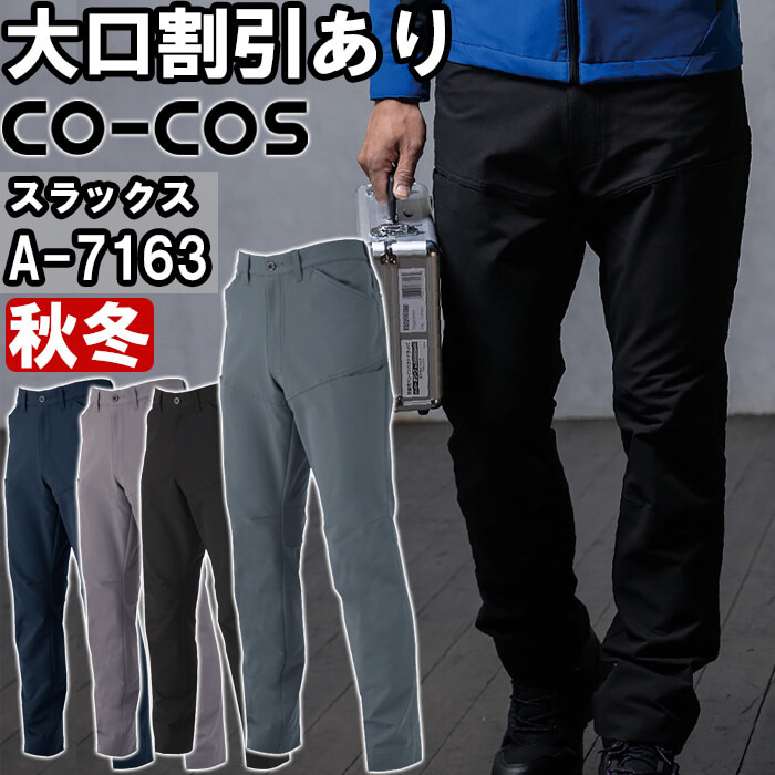 作業服 コーコス CO-COS ストレッチスラックス A-7163 4L-6L 秋冬 反射材 作業着 ユニセックス メンズ レディース | 