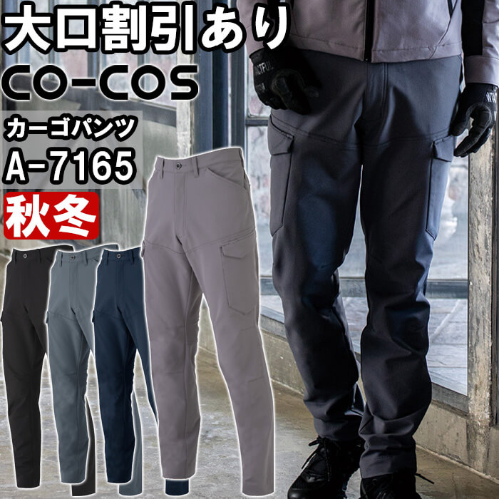 作業服 コーコス CO-COS ストレッチカーゴパンツ A-7165 4L-6L 秋冬 反射材 作業着 ユニセックス メンズ レディース | 