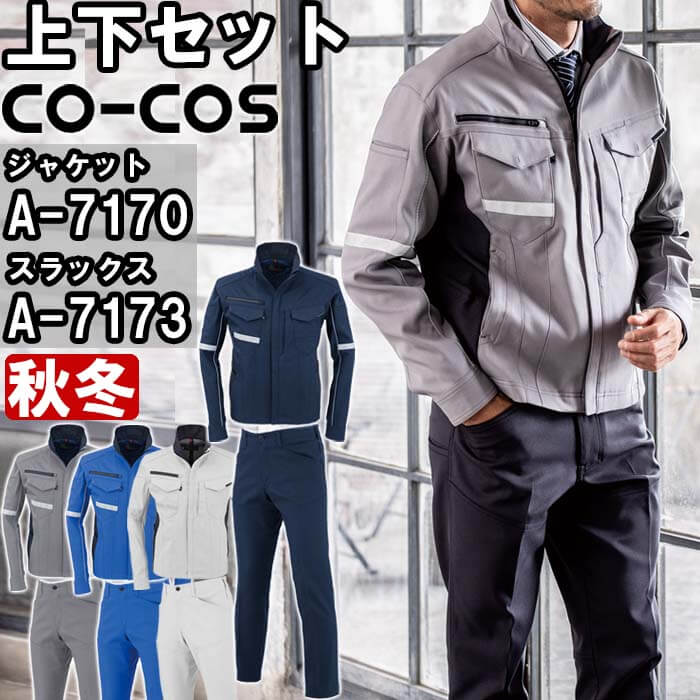 作業服 上下セットコーコス CO-COS ジャケット A-7170 SS-LL