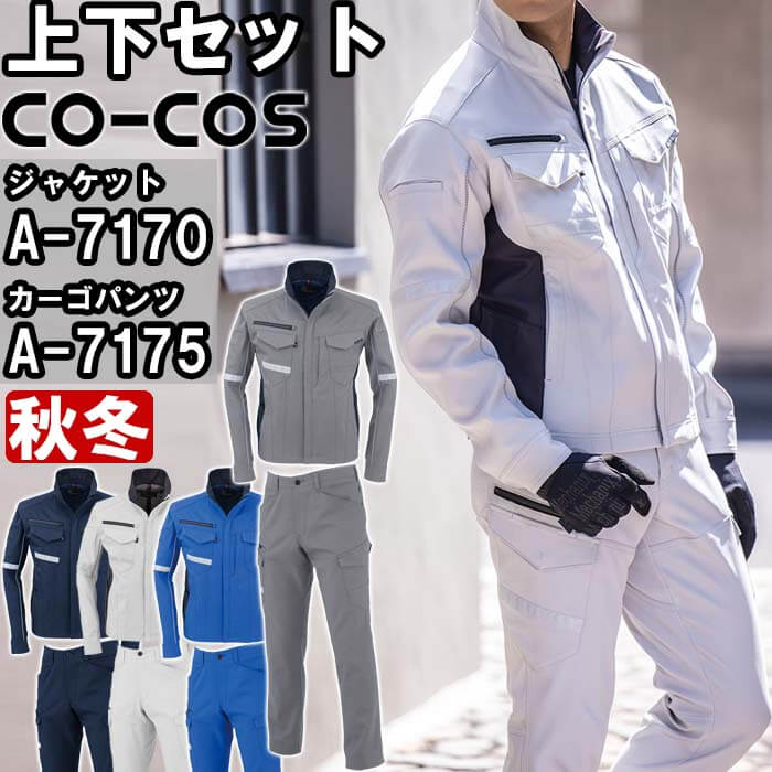 作業服 上下セット コーコス CO-COS ジャケット A-7170 SS-LL 