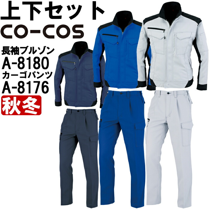 作業服 上下セット コーコス CO-COS ブルゾン A-8180 SS-LL