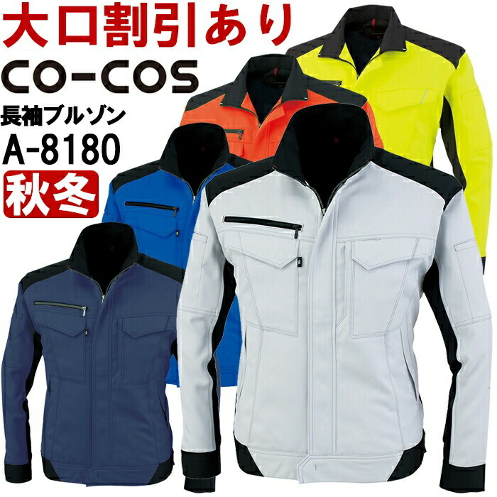 作業服 コーコス CO-COS ブルゾン A-8180 SS-LL 秋冬 反射素材 制電