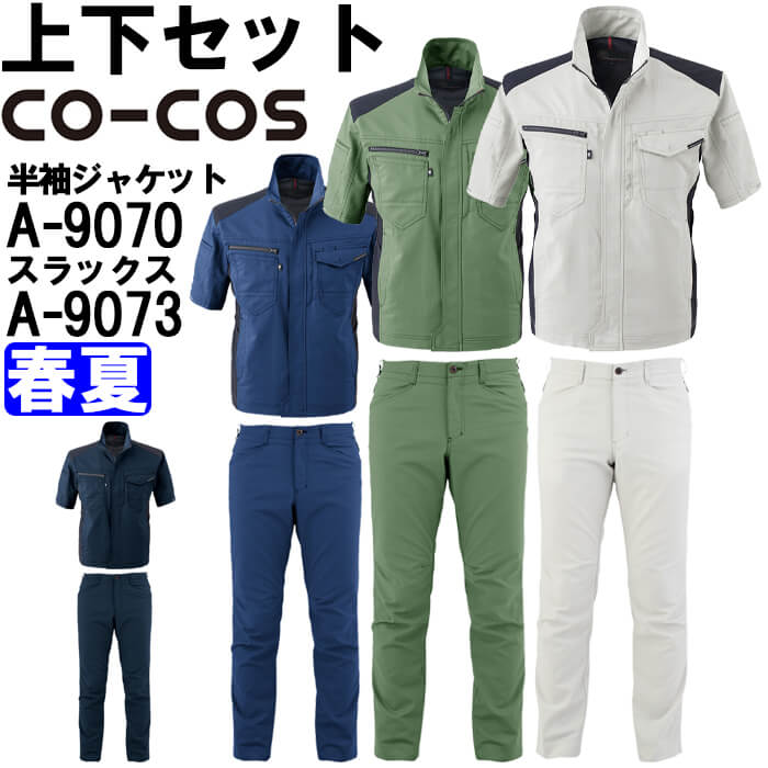 ��ƕ� �㉺�Z�b�g �R�[�R�X CO-COS �����W���P�b�g A-9070 4L-5L �� �X���b�N�X A-9073 4L-6L �t�� �ڐG�⊴ �X�g���b�` ��ƒ� ���j�Z�b�N�X